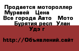 Продается мотороллер Муравей › Цена ­ 30 000 - Все города Авто » Мото   . Бурятия респ.,Улан-Удэ г.